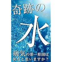 kisekinomizu: byoukinodaiitigeninwanandatoomaimasuka (nonfikusyon bizinesu) (Japanese Edition)