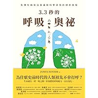 3.3秒的呼吸奧祕: 失傳吐納技法與最新科學研究的絕妙旅程 Breath: The New Science of a Lost Art (Traditional Chinese Edition)