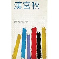 漢宮秋 (Chinese Edition)