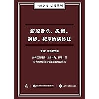新版针灸、拔罐、刮痧、按摩治病妙法（谷臻小简·AI导读版） (Chinese Edition)