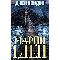 Мартін Іден (Ukrainian Edition)