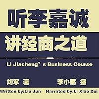 听李嘉诚讲经商之道 - 聽李嘉誠講經商之道 [Li Jiacheng’s Business Courses] 听李嘉诚讲经商之道 - 聽李嘉誠講經商之道 [Li Jiacheng’s Business Courses] Audible Audiobook