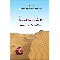 ‫عشت سعيداً‬ (Arabic Edition)
