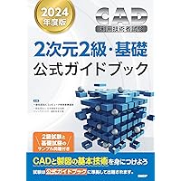 2024年度版CAD利用技術者試験2次元2級・基礎公式ガイドブック 2024年度版CAD利用技術者試験2次元2級・基礎公式ガイドブック Paperback