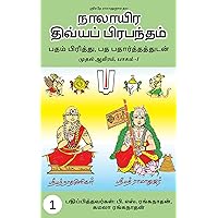 Divya Prabandham with Meanings (annotated): Word by word meaning in prose order in Tamil (Tamil Edition) Divya Prabandham with Meanings (annotated): Word by word meaning in prose order in Tamil (Tamil Edition) Kindle
