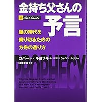 Rich Dad's Prophecy: Why the Biggest Stock Market Crash in History Is Still Coming and How Yopu Can Prepare Yourself and Profit From It! [Japanese Edition] Rich Dad's Prophecy: Why the Biggest Stock Market Crash in History Is Still Coming and How Yopu Can Prepare Yourself and Profit From It! [Japanese Edition] Paperback