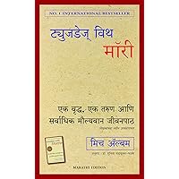Tuesdays with Morrie: An old man, a young man, and life's greatest lesson (Marathi) (Marathi Edition) Tuesdays with Morrie: An old man, a young man, and life's greatest lesson (Marathi) (Marathi Edition) Kindle Paperback