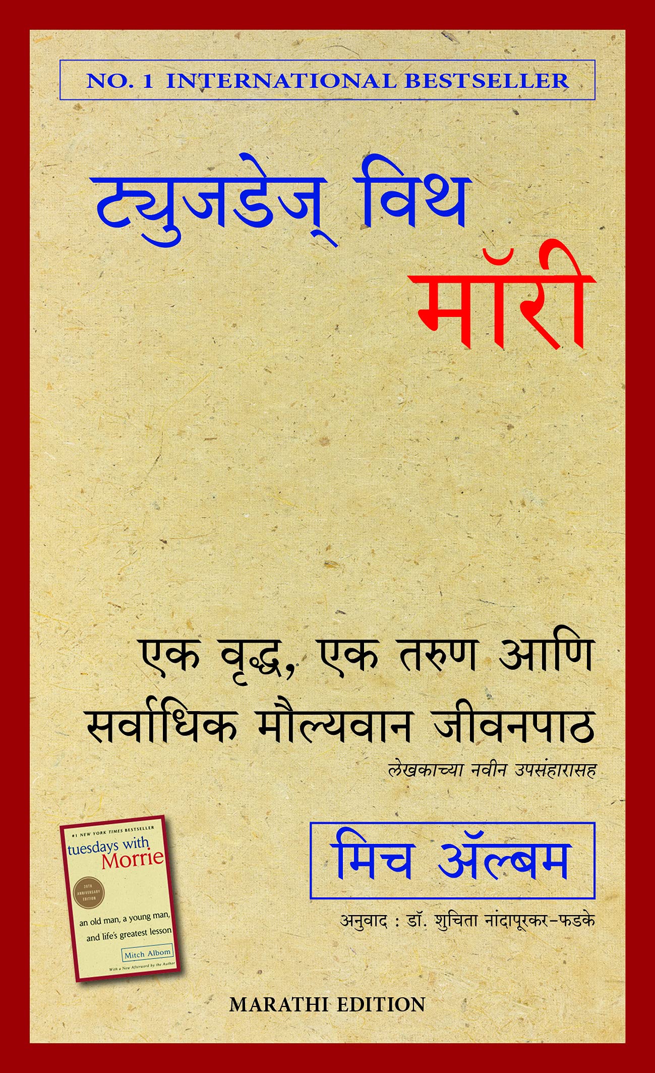 Tuesdays with Morrie: An old man, a young man, and life's greatest lesson (Marathi) (Marathi Edition)
