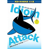 Idiom Attack Vol. 1: Everyday Living (Japanese Edition): Everyday Living (Idiom Attack books 1-4 Japanese)
