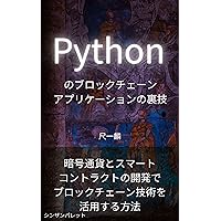 Python blockchain application tricks - How to utilize blockchain technology in developing cryptocurrencies and smart contracts- (Japanese Edition)