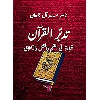 ‫تدبر القرآن: قراءة في القيم والمُثل والأخلاق‬ (Arabic Edition)