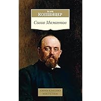 Савва Мамонтов (Азбука-классика. Non-Fiction») (Russian Edition)