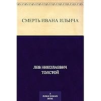 Смерть Ивана Ильича (Russian Edition) Смерть Ивана Ильича (Russian Edition) Kindle Paperback