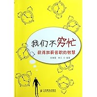 We Are Not Poor and Busy - The Wisdom of the Salary Increase (Chinese Edition) We Are Not Poor and Busy - The Wisdom of the Salary Increase (Chinese Edition) Paperback