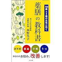 Textbook of medicinal meals that are effective for women aged around 50 years (Japanese Edition) Textbook of medicinal meals that are effective for women aged around 50 years (Japanese Edition) Kindle Paperback