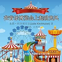 The Big Ride at the Musical Fair (Chinese Edition) The Big Ride at the Musical Fair (Chinese Edition) Audible Audiobook