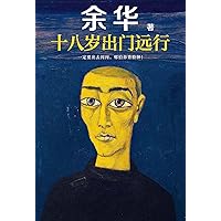 十八岁出门远行 (Chinese Edition)