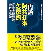 再談阿共打來怎麼辦：從烏克蘭戰場看台海局勢 (Traditional Chinese Edition)