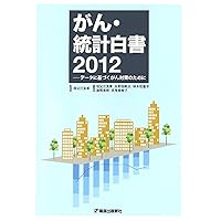 For cancer control based on 2012 data, cancer statistics White Paper (2012) ISBN: 4884123573 [Japanese Import]