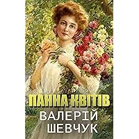 Панна квітів (Ukrainian Edition) Панна квітів (Ukrainian Edition) Kindle