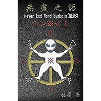 Never End Word Symbols (NEWS): 無盡之語 (Chinese Edition) Never End Word Symbols (NEWS): 無盡之語 (Chinese Edition) Kindle Paperback