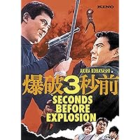3 Seconds Before Explosion (English Subtitled)