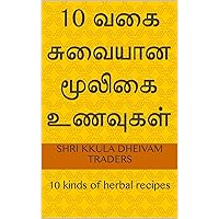 10 வகை சுவையான மூலிகை உணவுகள்: 10 kinds of herbal recipes (Tamil Edition)