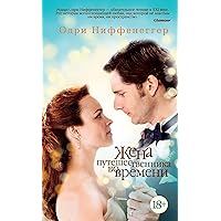 Жена путешественника во времени (Азбука - бестселлер) (Russian Edition)