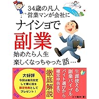 This is the story of a 34 year old ordinary salesman who started a side business without telling the company: With readers-only bonus (Japanese Edition)
