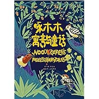 啄木木寓言与童话 第一期 繁体中文版: Woodkeeper's Fables and Fairy Tales Issue 1 Traditional Chinese Edition