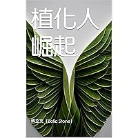 植化人崛起 (Traditional Chinese Edition)