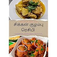 சிக்கன் குழம்பு ரெசிபி : பலவிதமான சிக்கன் குழம்பு ரெசிபிகள் (Tamil Edition)