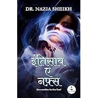 इंतिसाब - ए - नफ़्स (Hindi Edition) इंतिसाब - ए - नफ़्स (Hindi Edition) Kindle