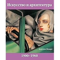 Искусство И Архитектура Xx Век, Том 1 (Russian Edition)