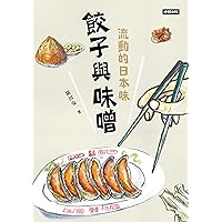 餃子與味噌：流動的日本味 (Traditional Chinese Edition) 餃子與味噌：流動的日本味 (Traditional Chinese Edition) Kindle