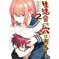 生徒会にも穴はある！（２） (週刊少年マガジンコミックス) 生徒会にも穴はある！（２） (週刊少年マガジンコミックス) Kindle (Digital) Comics (Paper)