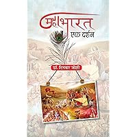 Mahabharat : Ek Darshan (Hindi Edition) Mahabharat : Ek Darshan (Hindi Edition) Kindle Hardcover