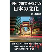 Japanese culture influenced in China is a hot topic Things that were not evaluated in Japan developed in Japan (Japanese Edition)