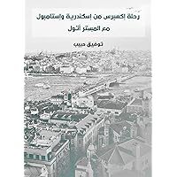 ‫رحلة إكسبرس من إسكندرية وإستامبول: مع المستر أتول‬ (Arabic Edition)