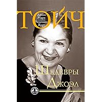 Шедевры Джоэл (Russian Edition)