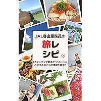 JAL cabin attendant travel recipe (Japanese Edition)