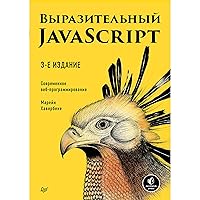 Выразительный JavaScript. Современное веб-программирование. 3-е издание (Russian Edition)
