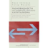 Varieties of Post-communist Capitalism: A comparative analysis of Russia, Eastern Europe and China (Russian Edition)