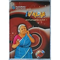iPaatti - தகவல் யுகக் குழந்தைப் பாடல்கள் - New Age kid's song book (Children Tamil song book (book + audio CD)) iPaatti - தகவல் யுகக் குழந்தைப் பாடல்கள் - New Age kid's song book (Children Tamil song book (book + audio CD)) Hardcover