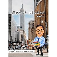 நியூயார்க் பக்கங்கள் (பாகம்-2) | New York Pakkangal (Part-2) (Tamil Edition) நியூயார்க் பக்கங்கள் (பாகம்-2) | New York Pakkangal (Part-2) (Tamil Edition) Kindle
