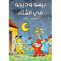 ‫بيسو وديجو في الشتاء: المستوى الأول‬ (Arabic Edition)