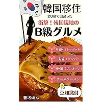 20 yearold bean knowledge of shocking B class gourmet and food that I met in Korea (Japanese Edition)