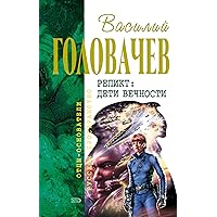Пришествие (Хроники Реликта) (Russian Edition)
