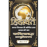 Hidayatein (हिदायतें) (Hindi Edition) Kindle Edition: नया नियम (बाइबल) में वर्णित 850 आज्ञाओं का कविताबद्ध प्रस्तुतिकरण