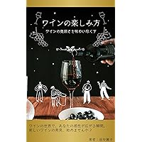 wainnotanosimikatawainnookubukasawoaziwaitukusu (Japanese Edition)